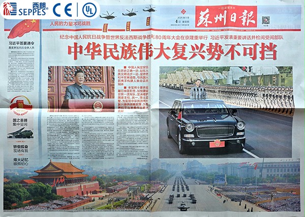 2025年9月4日的蘇州日報 2025年9月4日的蘇州日報